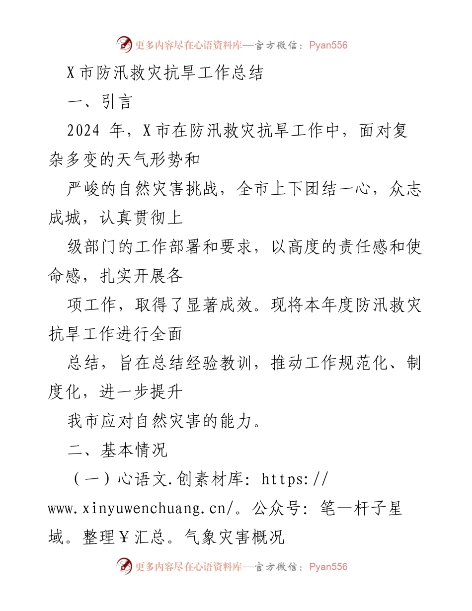 [工作总结] 防汛救灾抗旱 - X市2024年防汛救灾抗旱工作总结与经验教训.docx_第1页