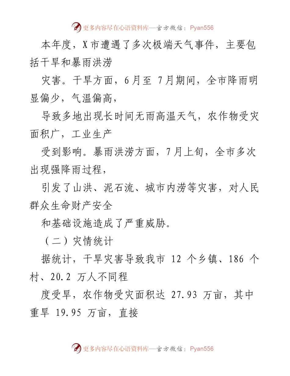 [工作总结] 防汛救灾抗旱 - X市2024年防汛救灾抗旱工作总结与经验教训.docx_第2页