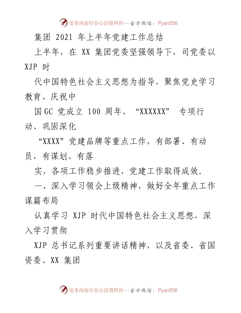 [工作总结] 集团党建 - 2021年上半年党建工作成效总结.docx_第1页