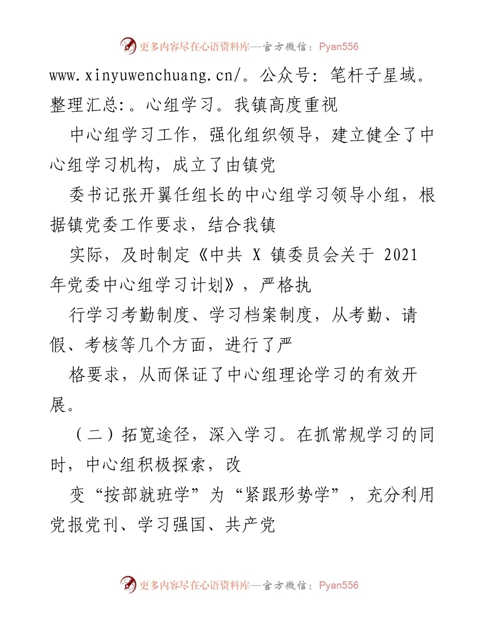 [工作总结] 镇党委 - 2021年党委理论学习工作总结报告.docx_第2页