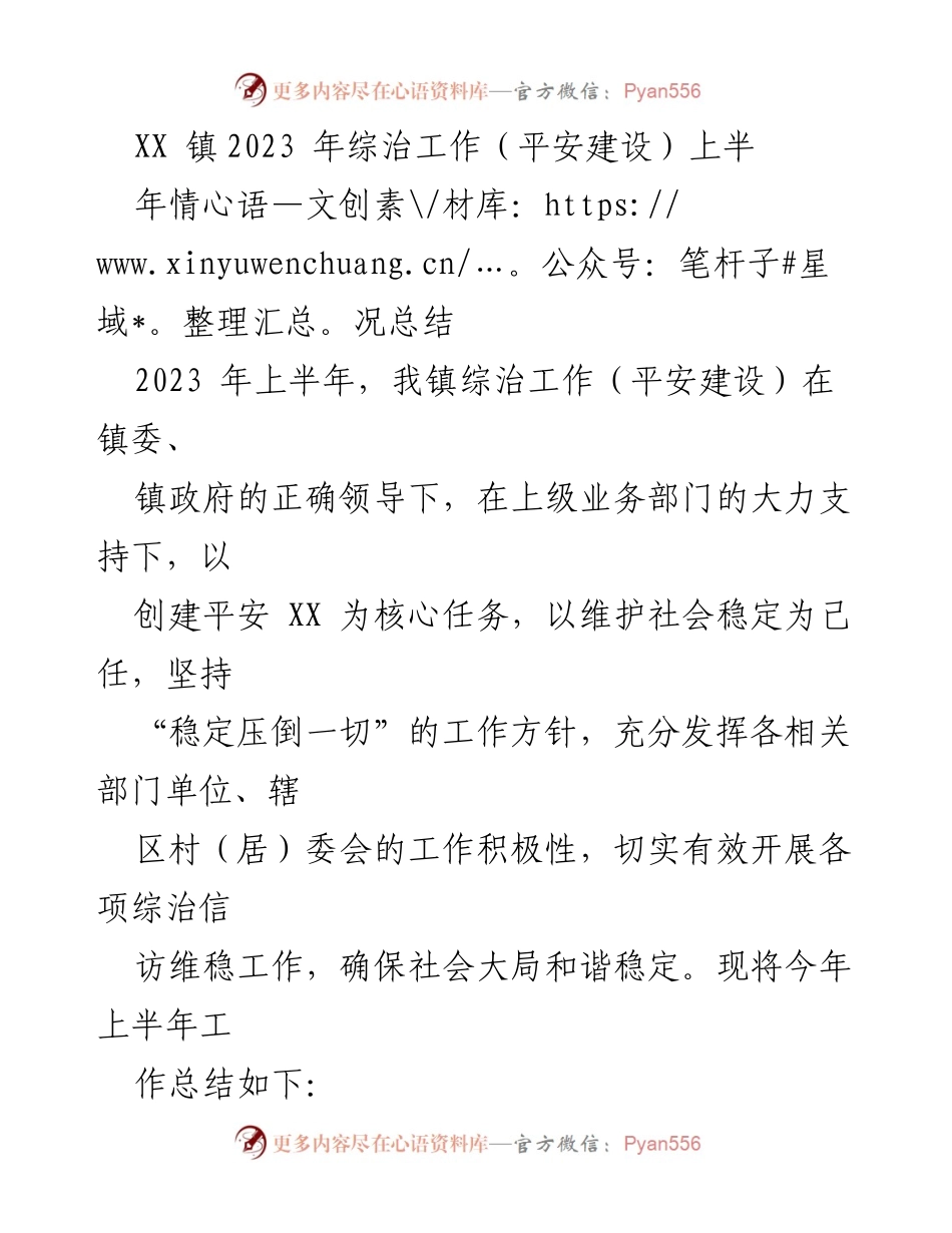 [工作总结] 镇综治工作会议 - 2023年上半年平安建设工作总结.docx_第1页