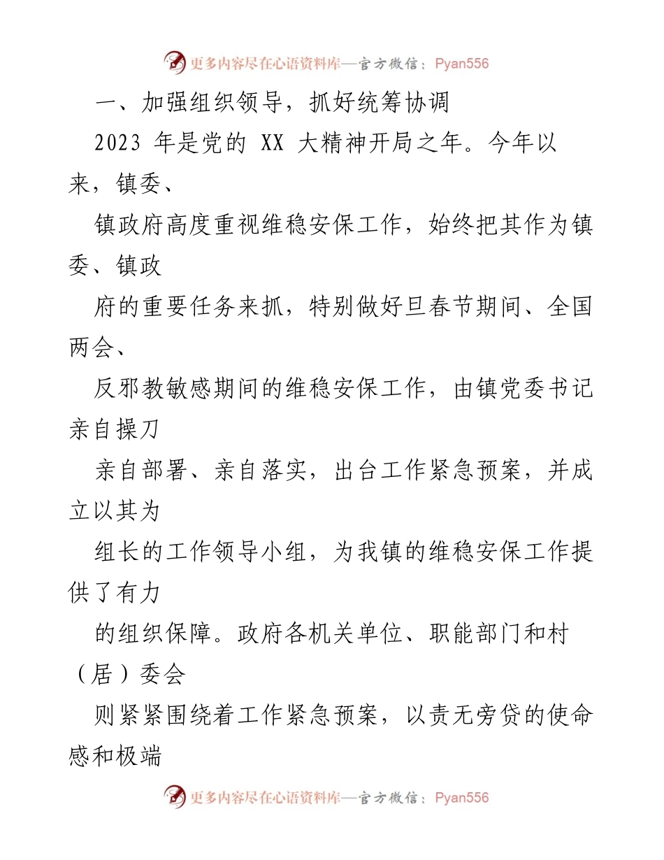 [工作总结] 镇综治工作会议 - 2023年上半年平安建设工作总结.docx_第2页