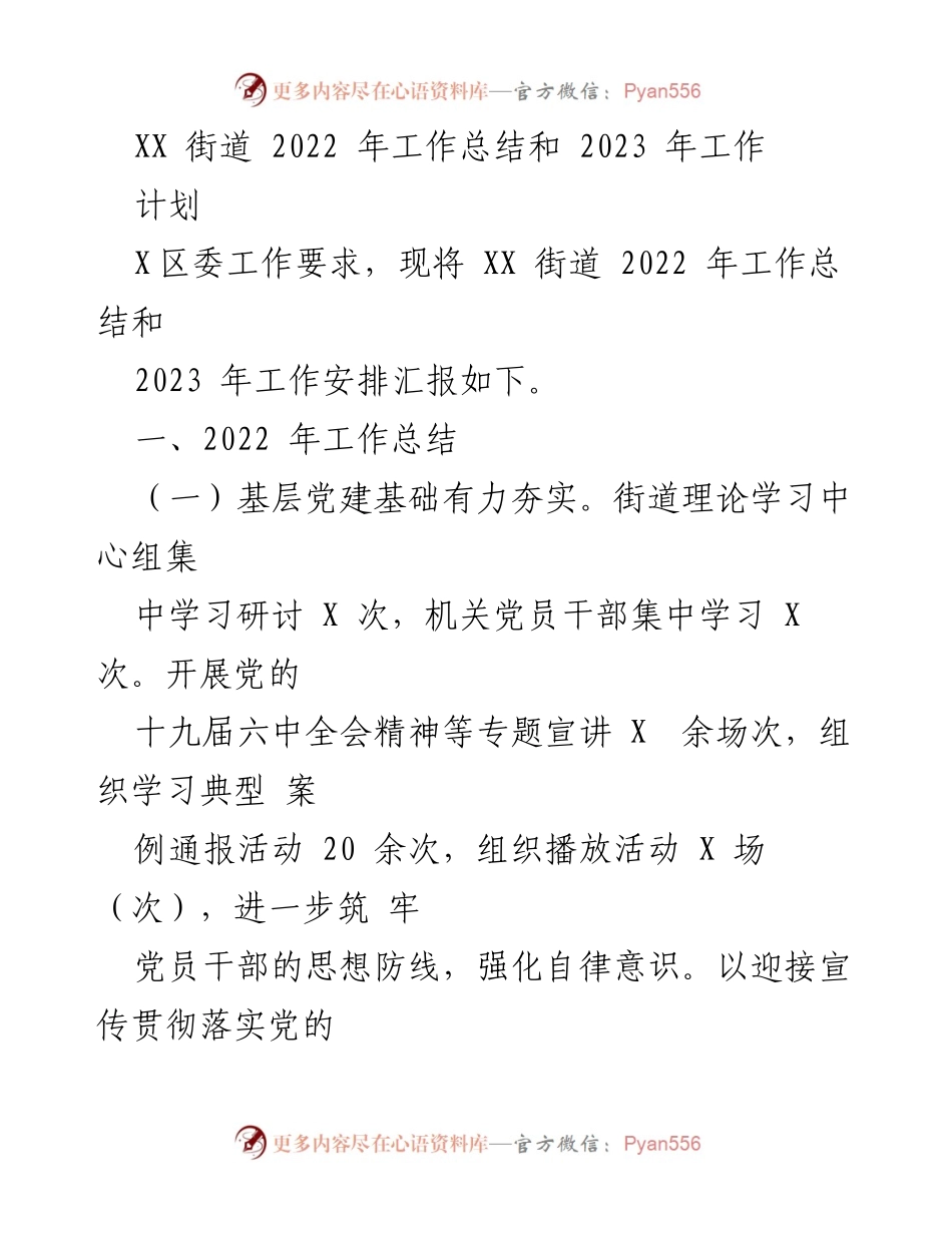 [工作总结] 街道年终汇报 - XX街道2022年工作总结与2023年工作计划.docx_第1页