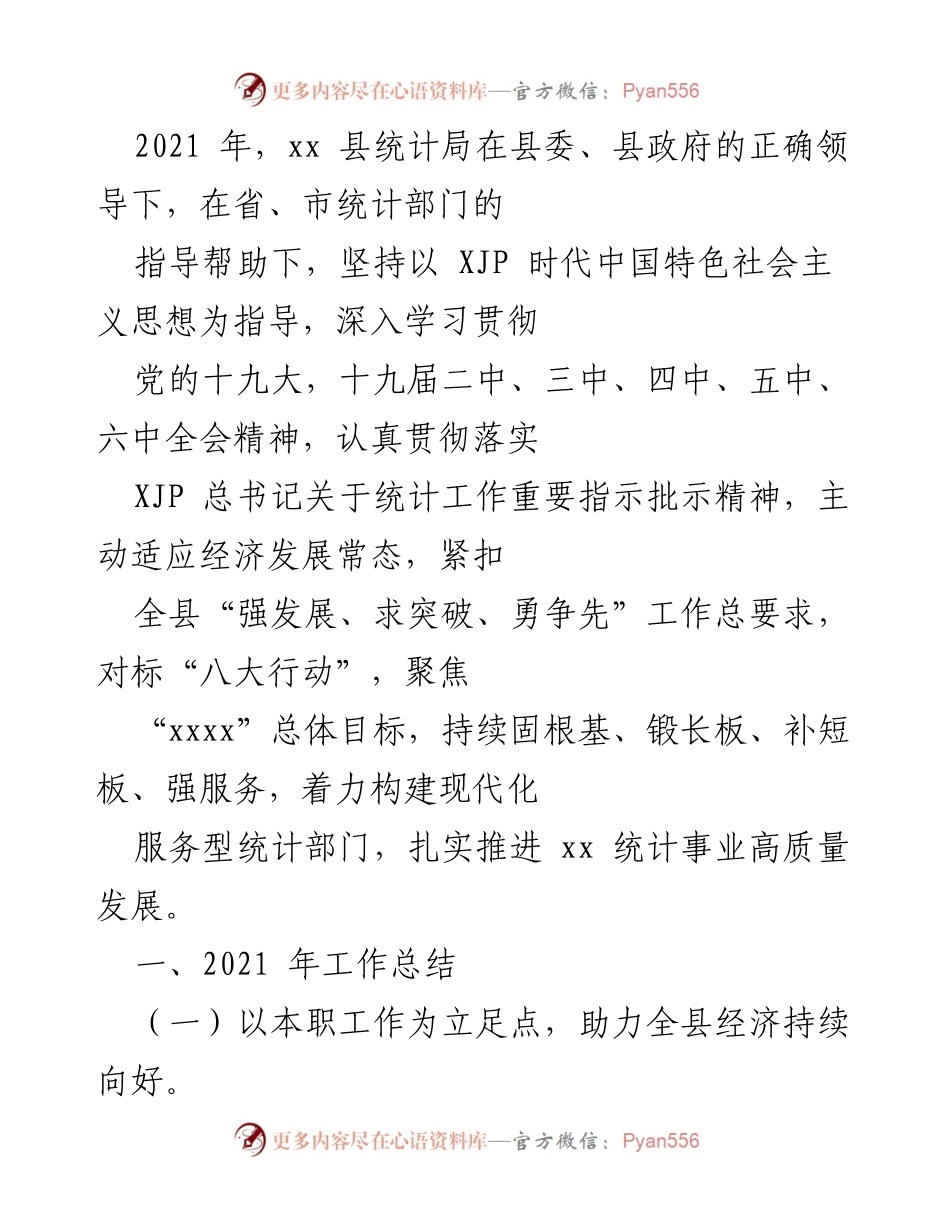 [工作总结] 统计局年度工作总结 - 2021年xx县统计局工作总结与经济发展成就分析.docx_第1页