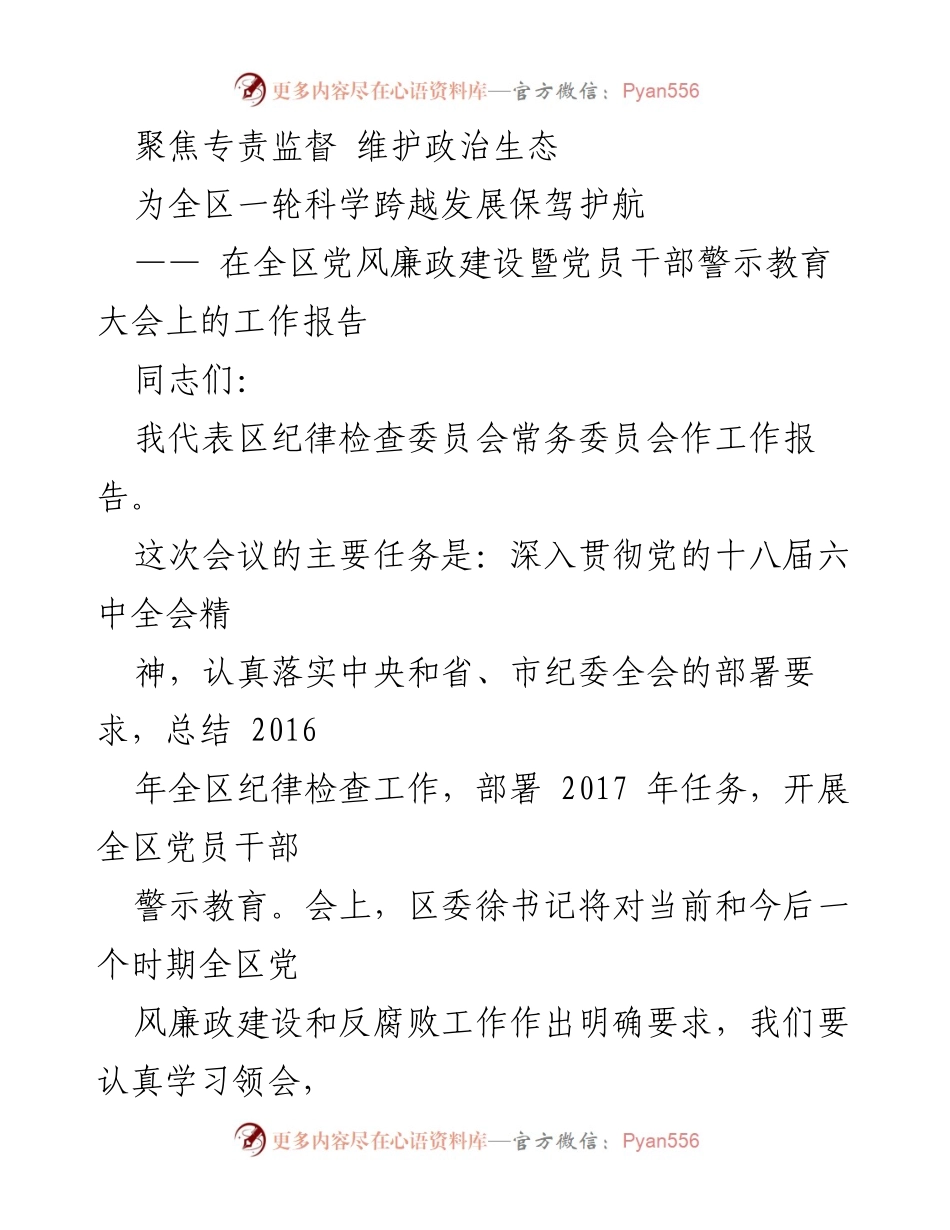 [工作报告] 党员干部警示教育大会 - 加强监督执纪，保障政治生态健康发展.docx_第1页