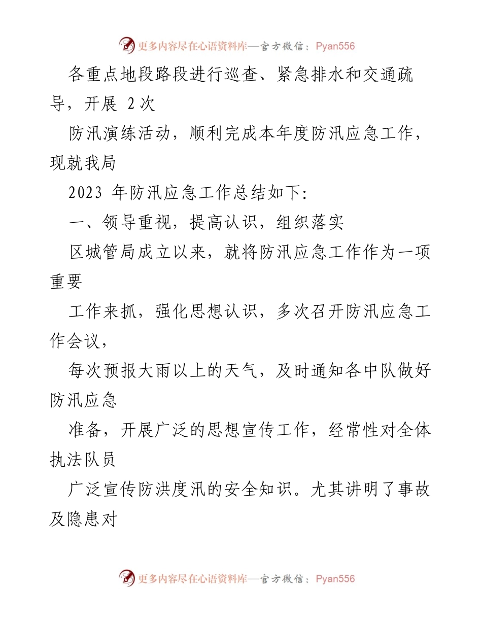 [工作总结] 防汛应急 - 2023年上半年区城管局防汛应急工作总结及下一步计划.docx_第2页