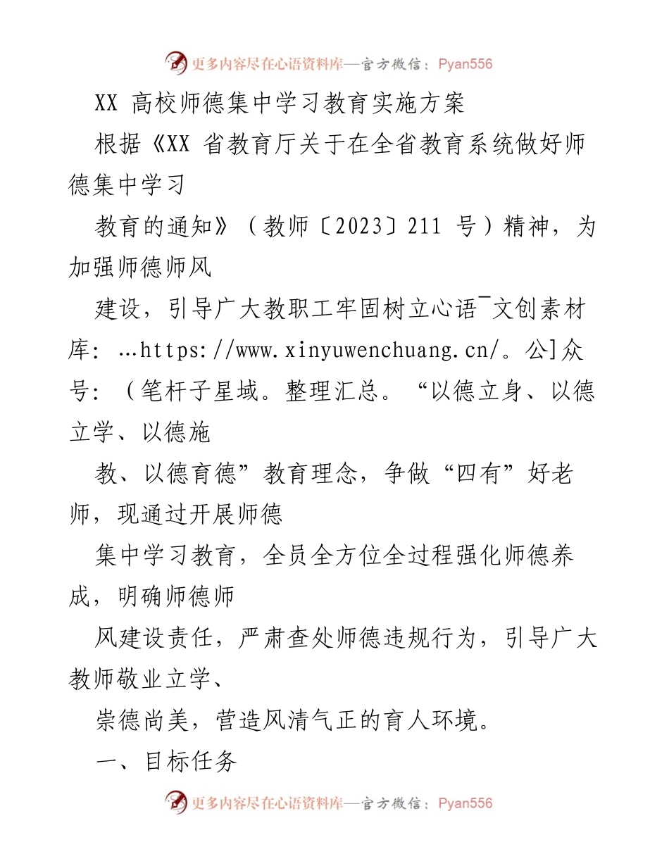 [工作总结] 高校师德建设 - XX高校师德集中学习教育实施方案.docx_第1页