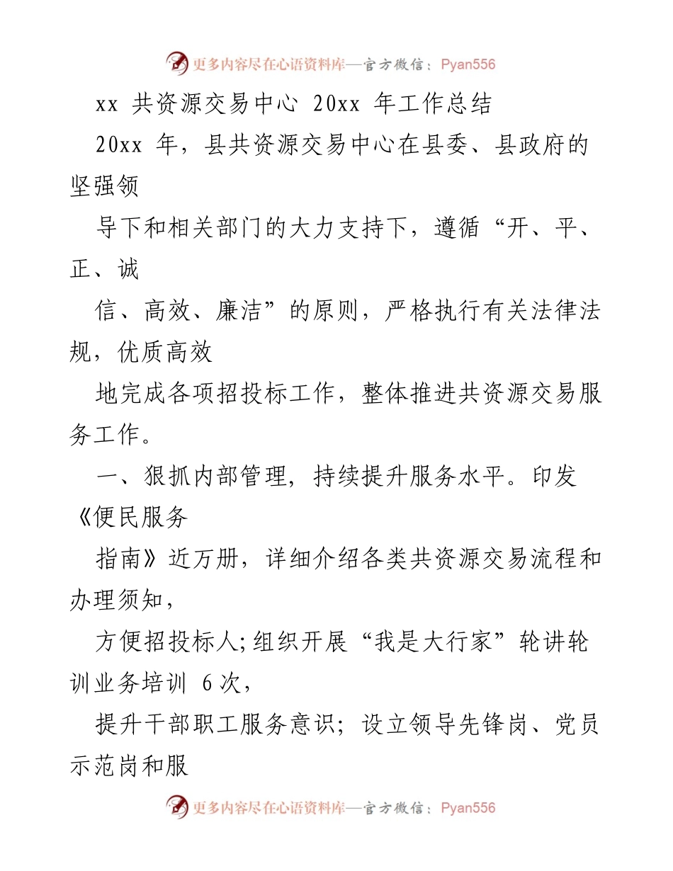 [工作总结] 资源交易中心 - 20xx年共资源交易中心工作总结及成效分析.docx_第1页