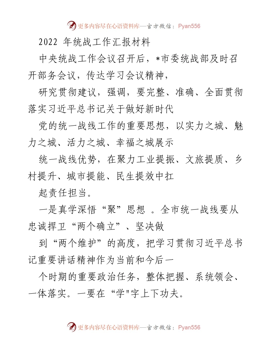 [工作总结] 统战工作会议 - 2022年统战工作汇报与落实建议.docx_第1页
