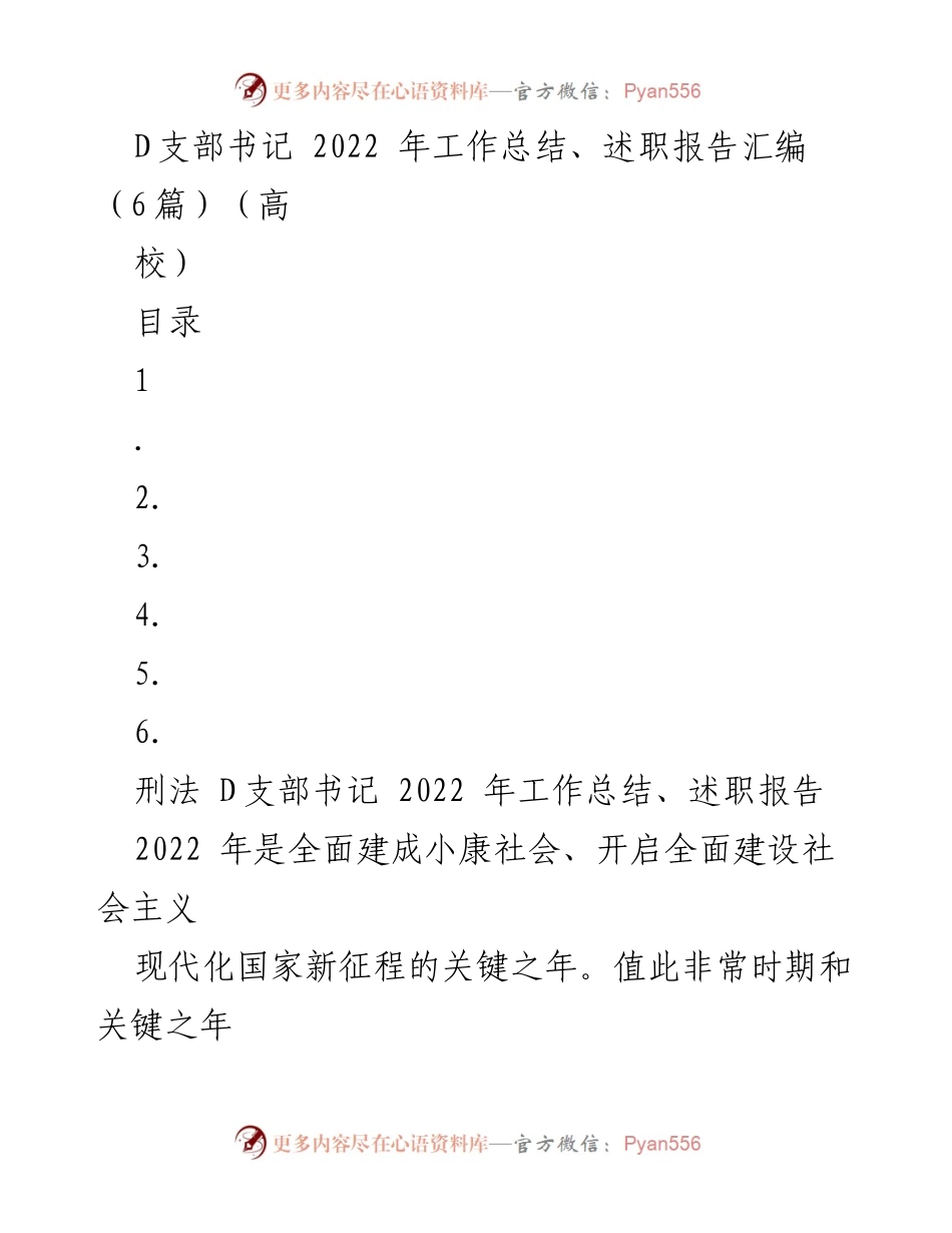 [工作总结] 高校 - 刑法 D支部2022年工作总结与述职报告汇编.docx_第1页