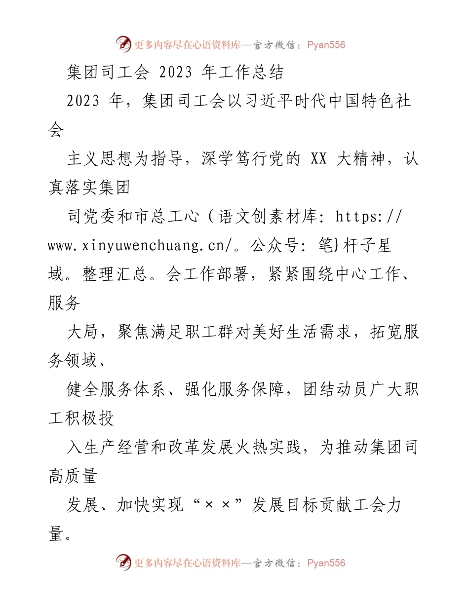 [工作总结] 集团司工会 - 2023年工会工作总结与成效分析.docx_第1页