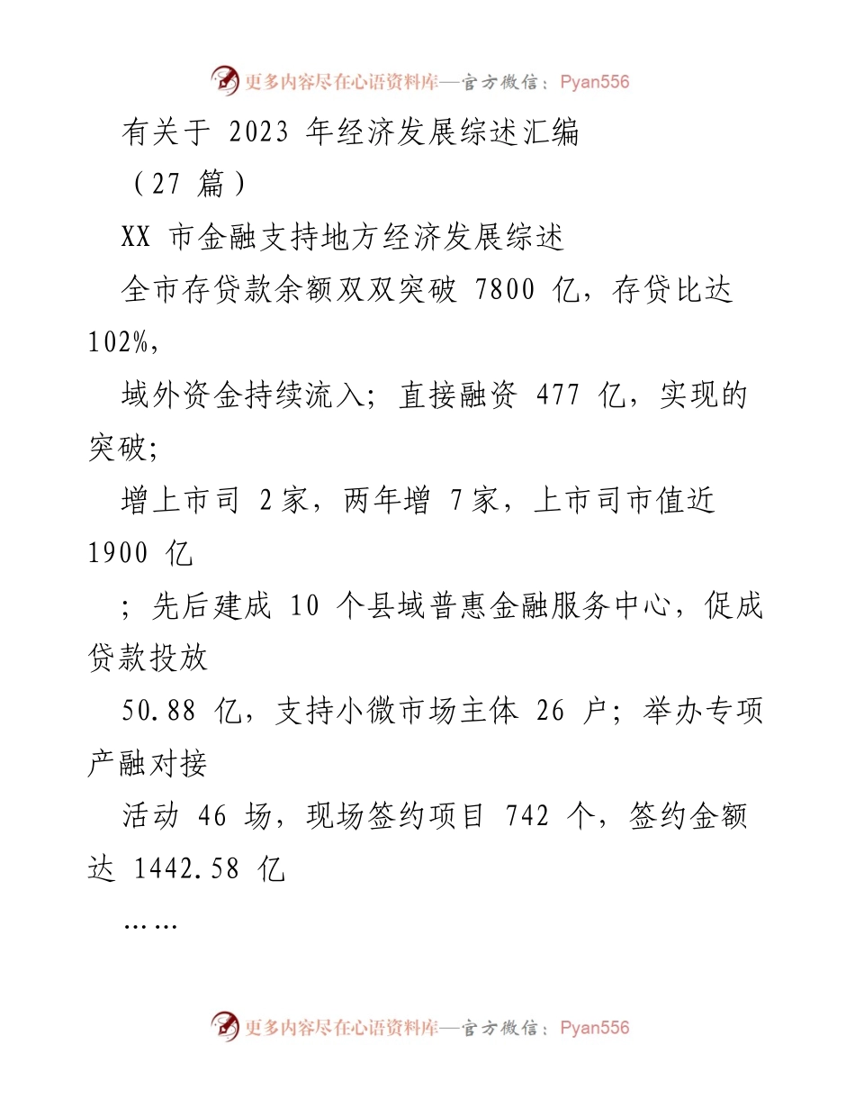 [工作总结] 经济发展 - 2023年XX市金融支持地方经济发展综述.docx_第1页