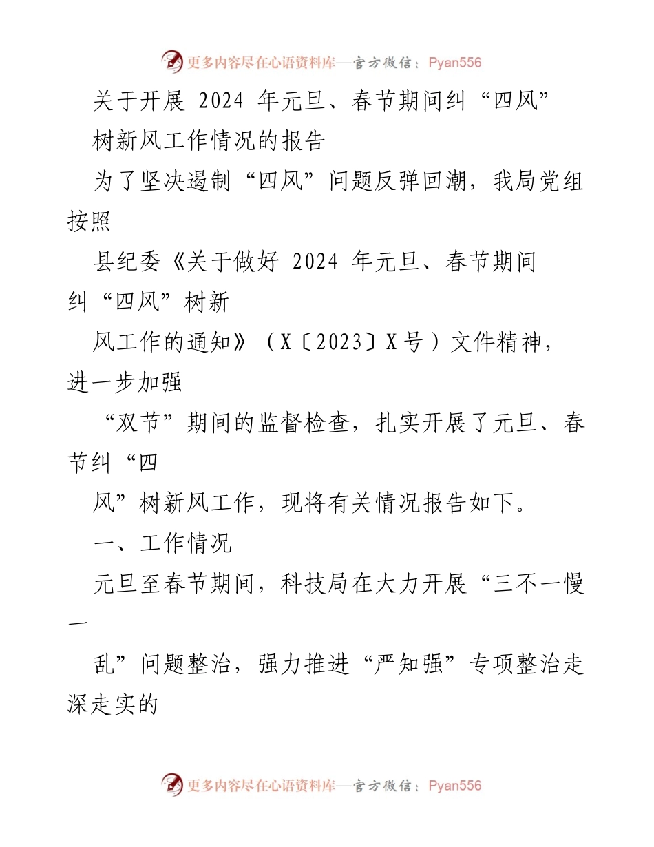 [工作总结] 节日期间 - 2024年元旦、春节期间纠“四风”树新风工作情况总结报告.docx_第1页