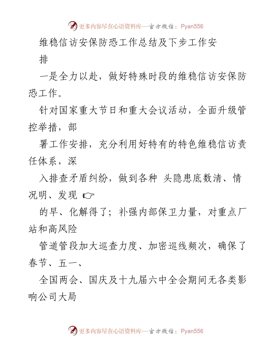[工作总结] 维稳信访安保防恐工作 - 维稳信访安保防恐工作总结与未来部署.docx_第1页