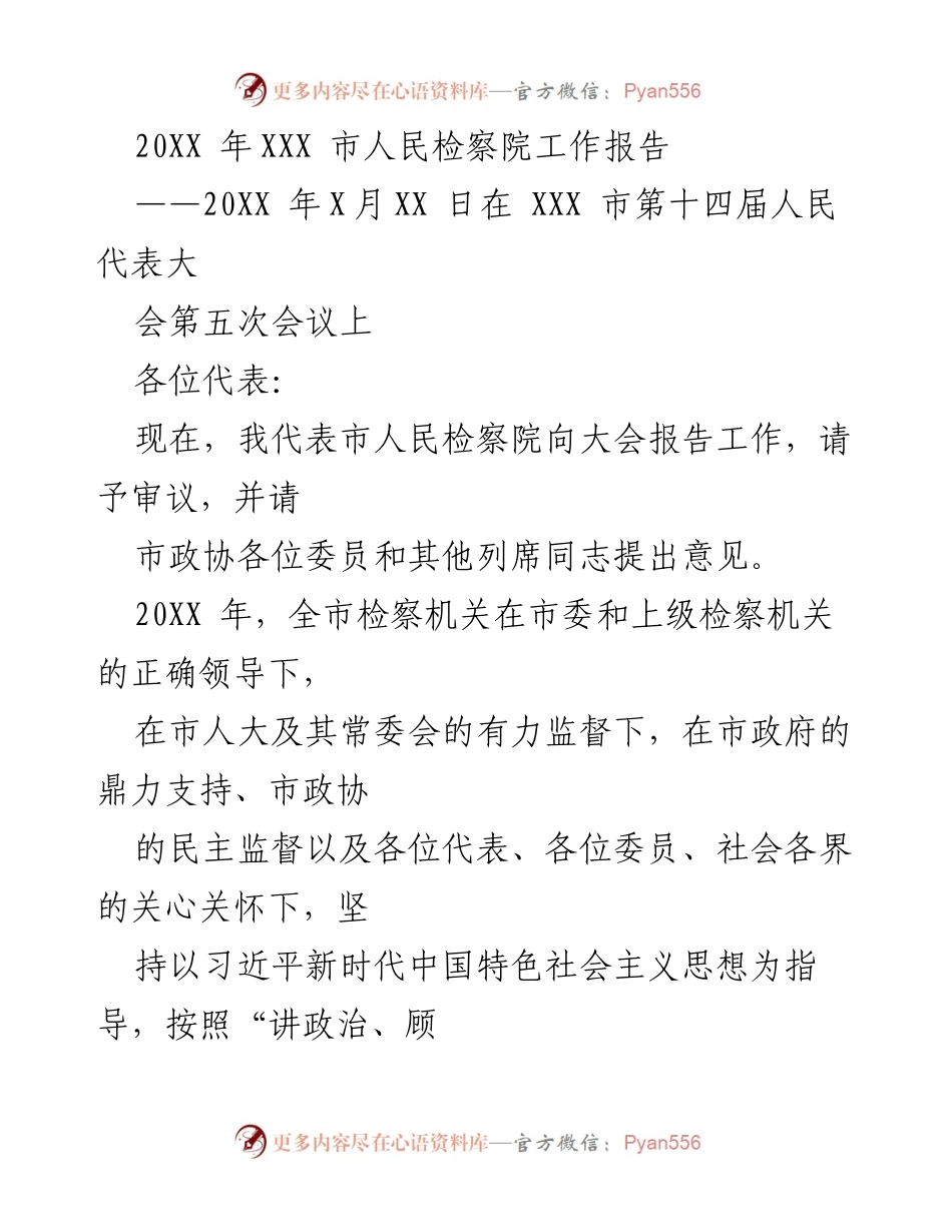 [工作报告] 会议 - XXX市人民检察院20XX年度工作报告.docx_第1页