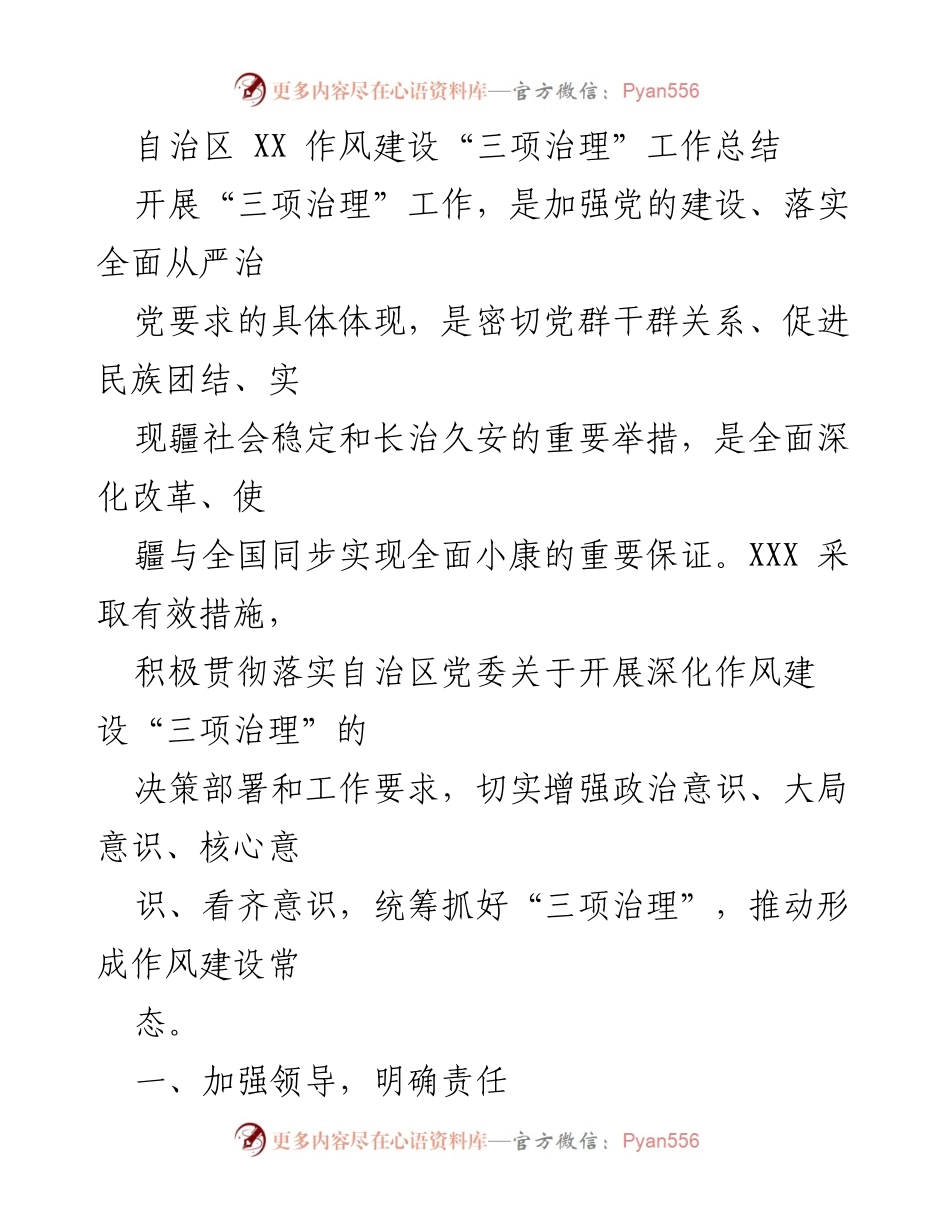 [工作总结] 自治区作风建设 - 自治区XX作风建设“三项治理”工作总结.docx_第1页