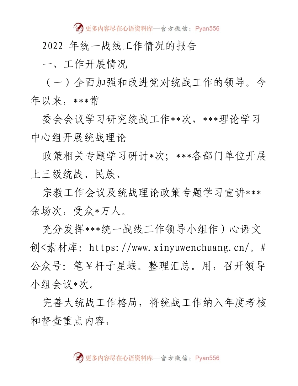[工作总结] 统战工作 - 2022年统一战线工作开展情况报告.docx_第1页