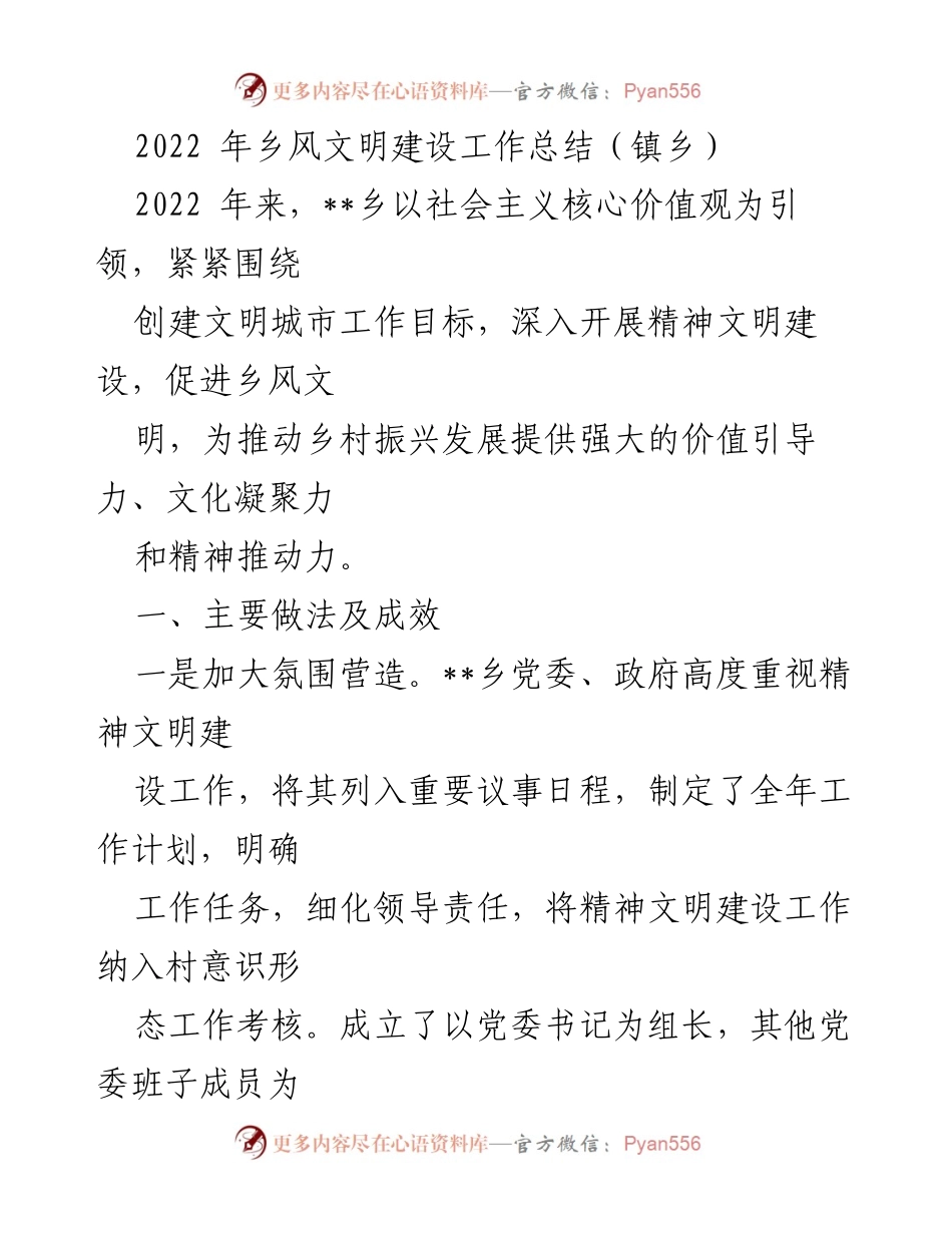 [工作总结] 镇乡 - 2022年乡风文明建设工作总结与成效分析.docx_第1页
