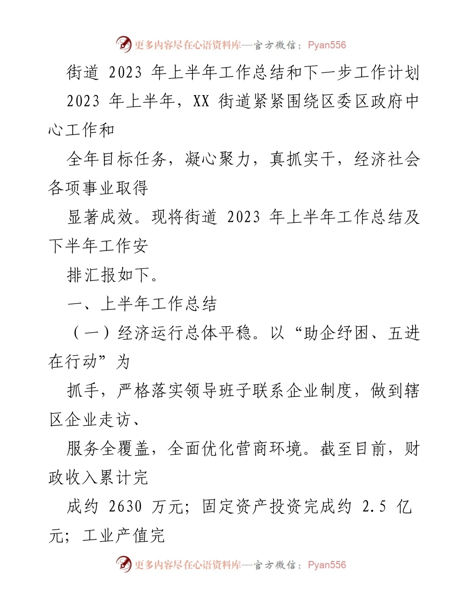 [工作总结] 街道工作会议 - 2023年上半年工作总结与下半年计划.docx_第1页