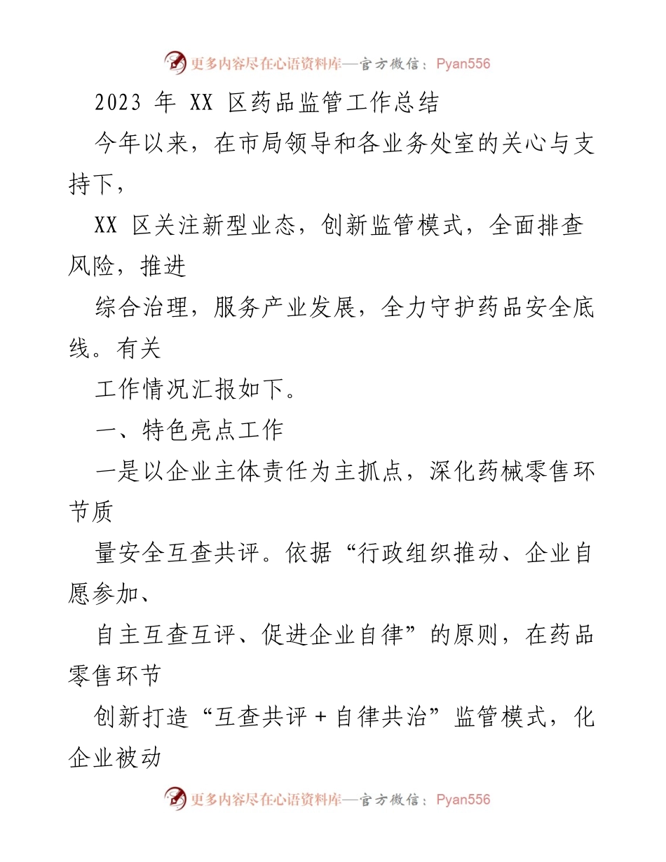[工作总结] 药品监管 - 2023年XX区药品监管工作总结与亮点分析.docx_第1页
