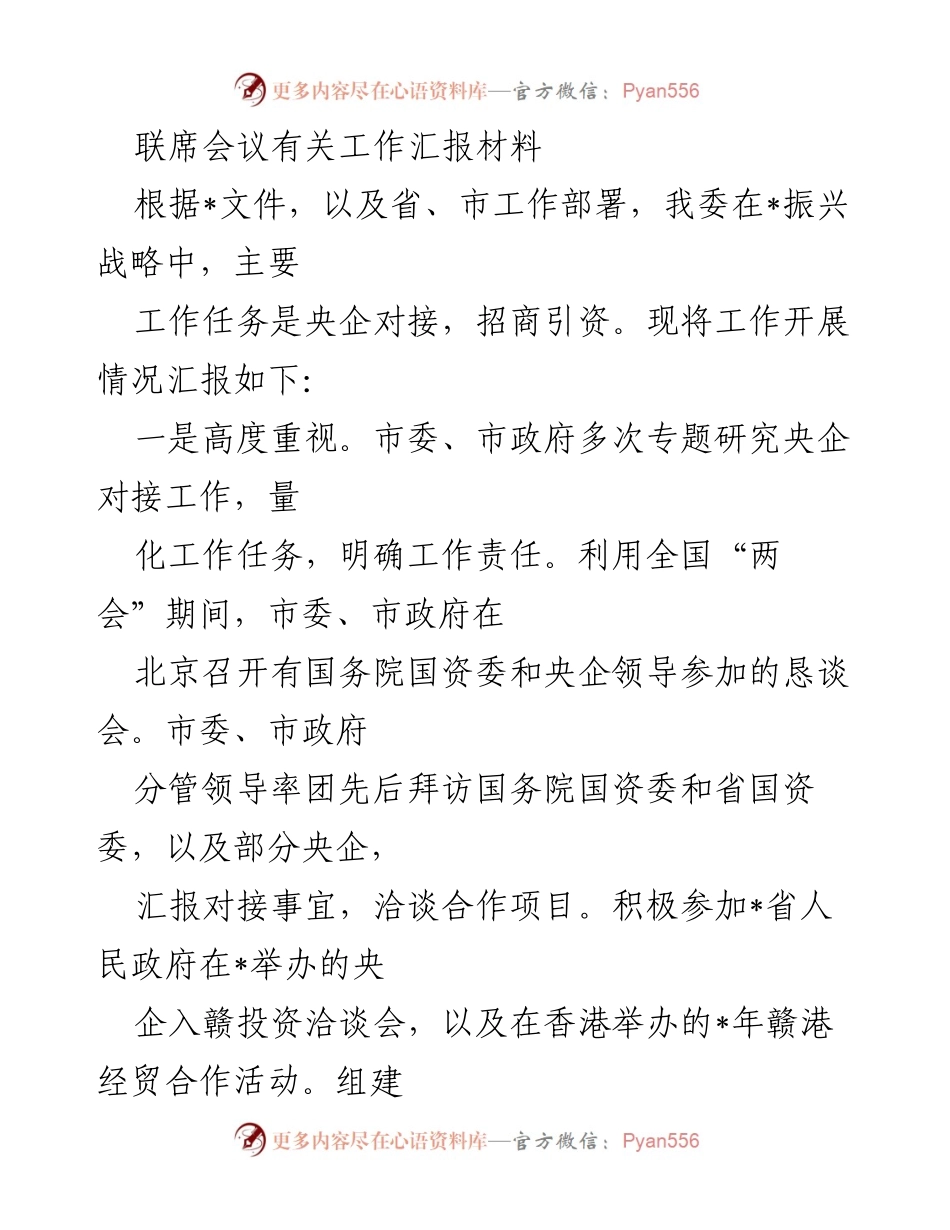 [工作总结] 联席会议 - 央企对接工作开展情况汇报.docx_第1页