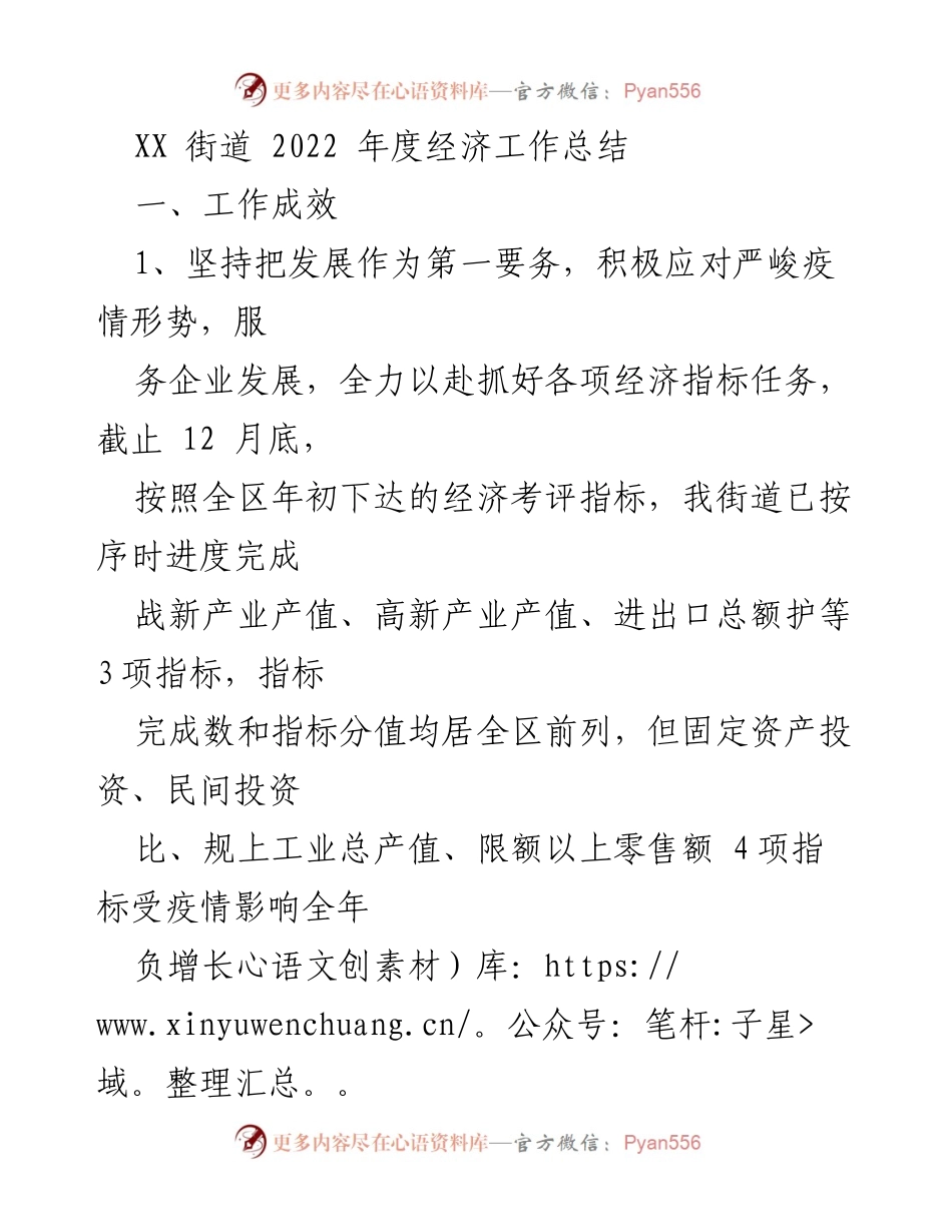 [工作总结] 经济工作总结会议 - 2022年度XX街道经济工作成效与措施分析.docx_第1页