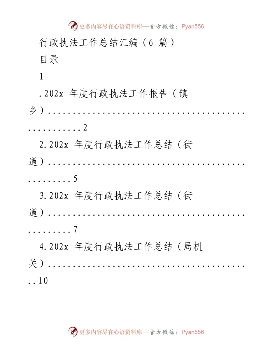 [工作总结] 行政执法 - 202x年度行政执法工作总结汇编.docx_第1页