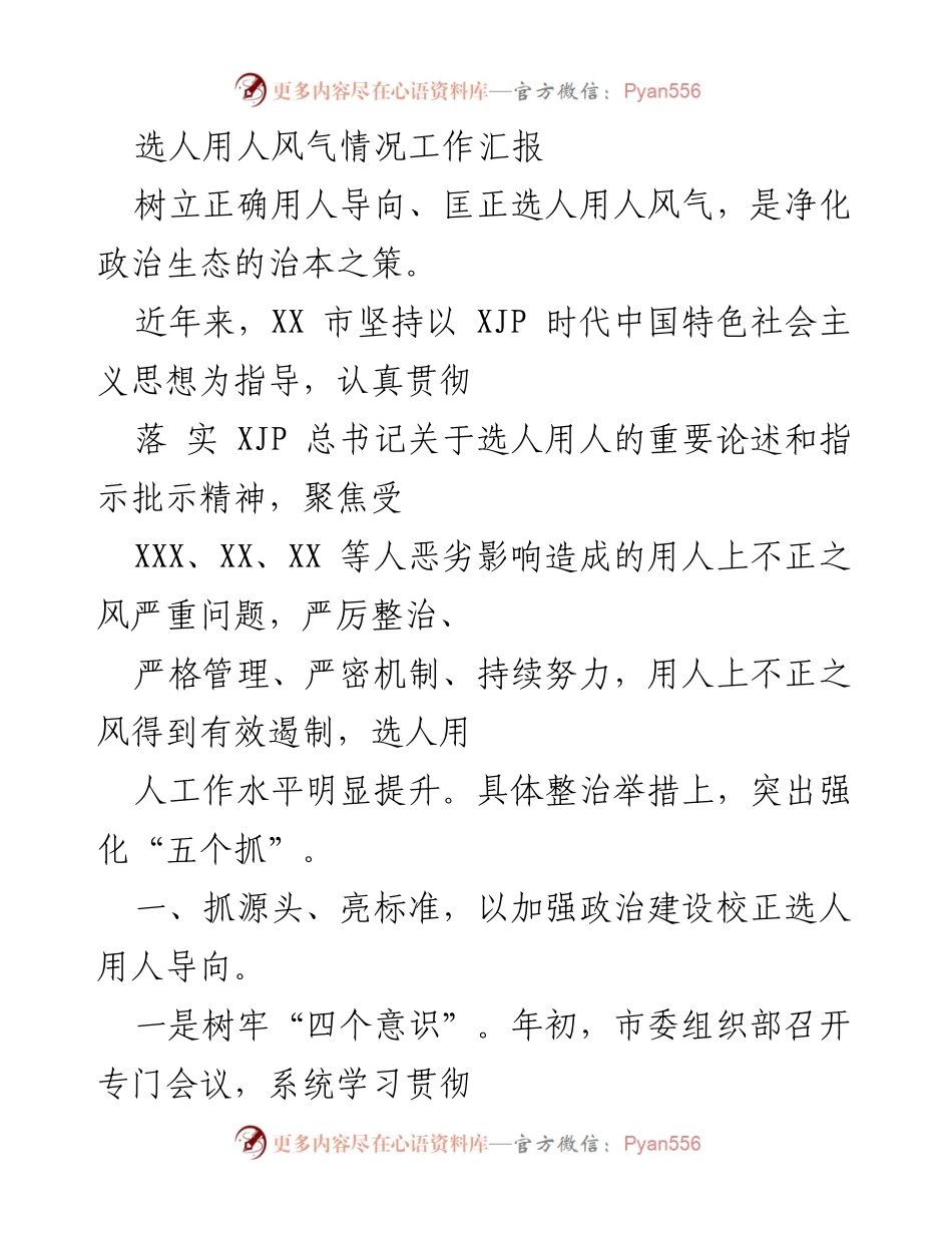 [工作总结] 选人用人风气整治 - 加强选人用人风气整治，提升政治生态建设.docx_第1页