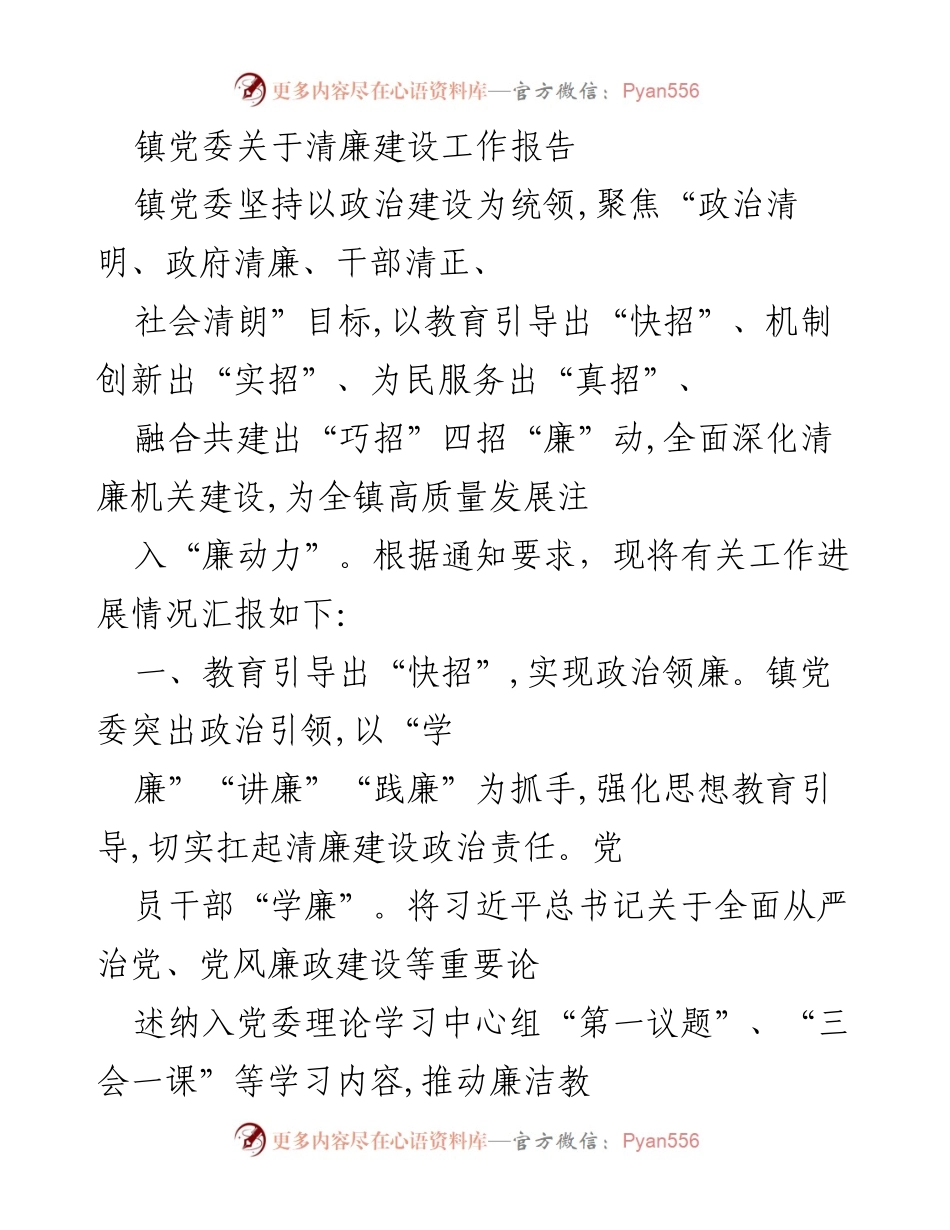 [工作总结] 镇党委 - 清廉建设工作进展报告.docx_第1页