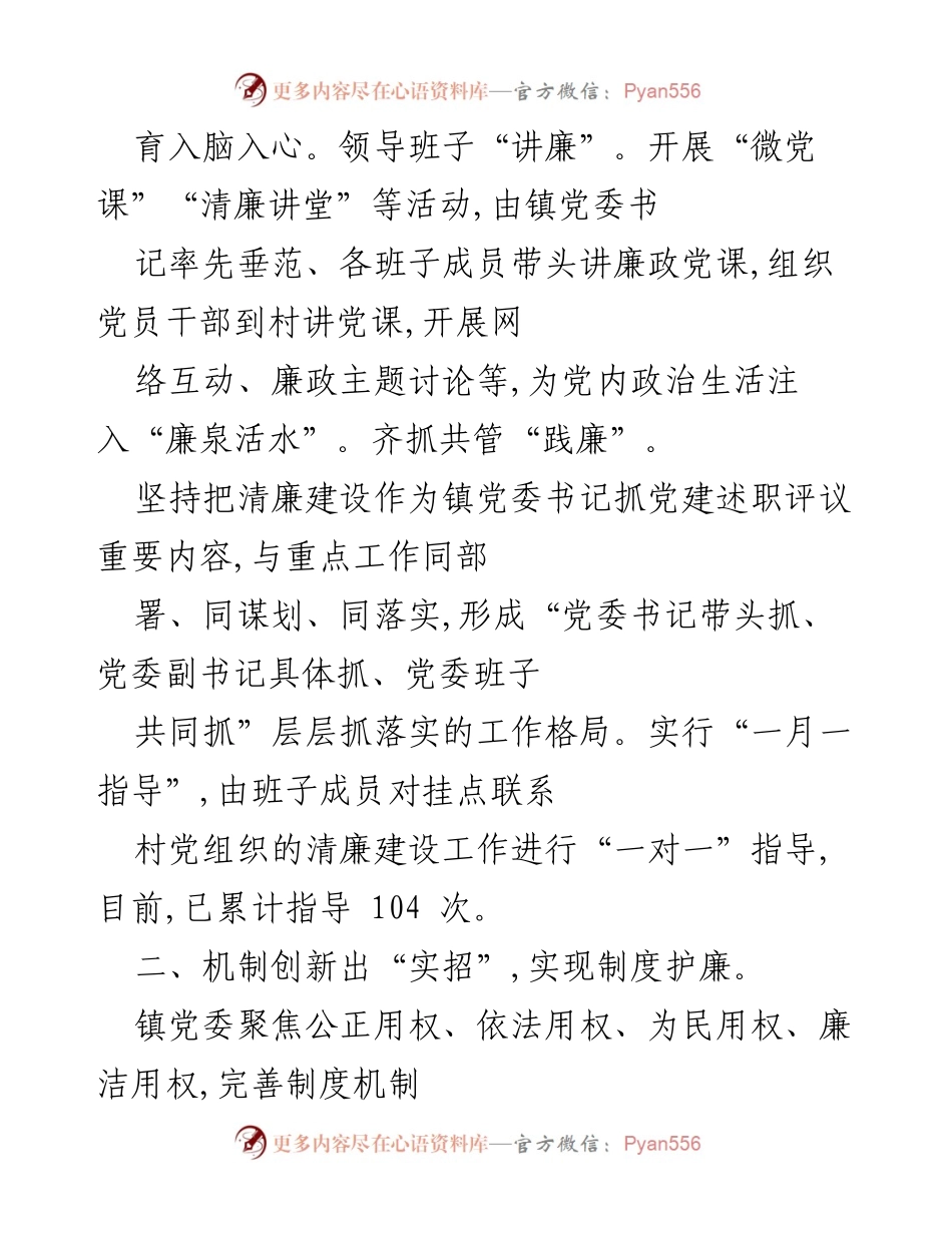 [工作总结] 镇党委 - 清廉建设工作进展报告.docx_第2页