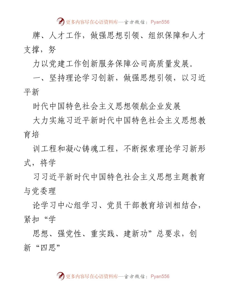 [工作总结] 经验交流 - “三创新三做强”推动高质量发展与党建工作结合.docx_第2页