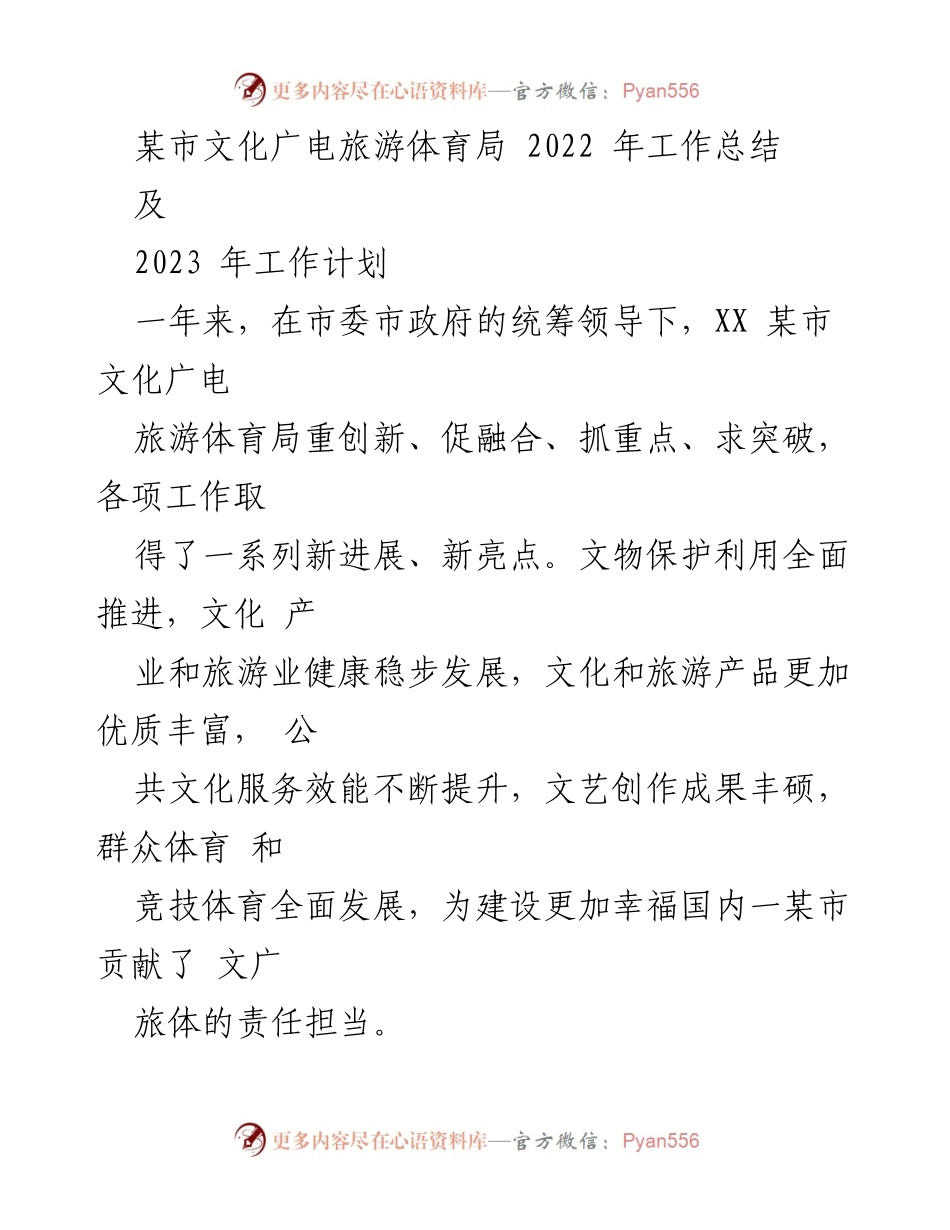[工作总结与计划] 文化广电旅游体育局 - 2022年工作总结与2023年工作计划概述.docx_第1页