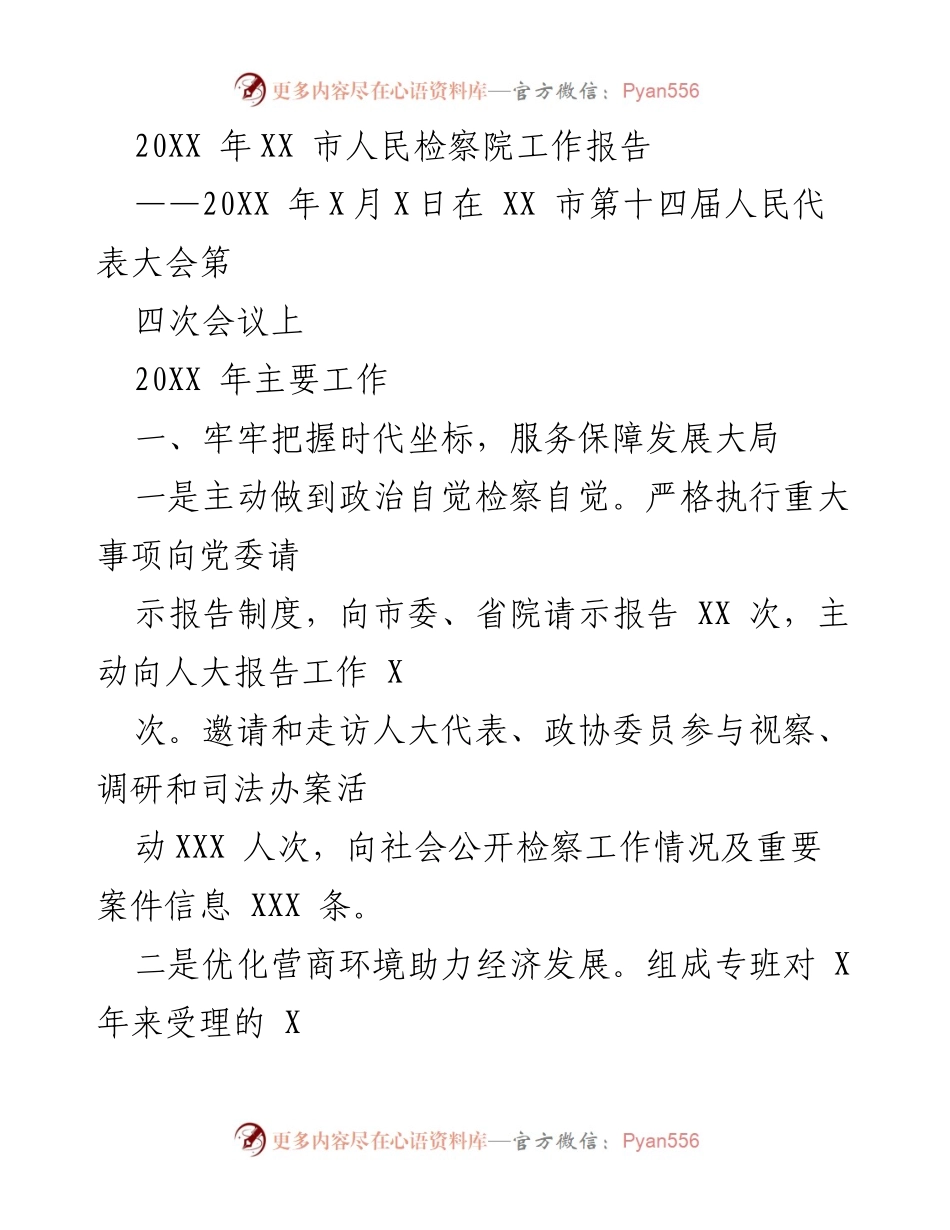 [工作报告] 会议 - XX市人民检察院20XX年工作报告总结.docx_第1页