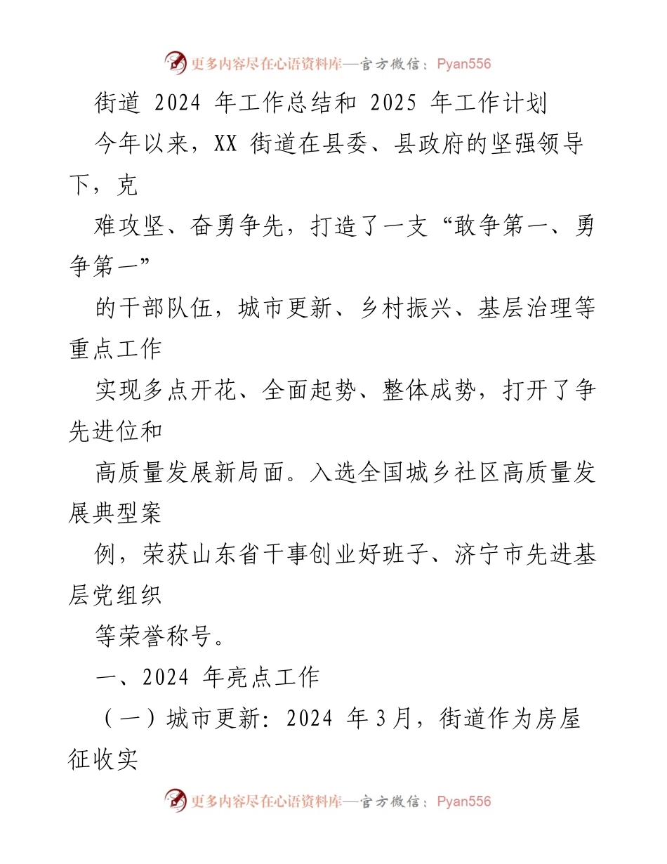 [工作总结与计划] 街道工作会议 - XX街道2024年工作总结及2025年工作计划.docx_第1页