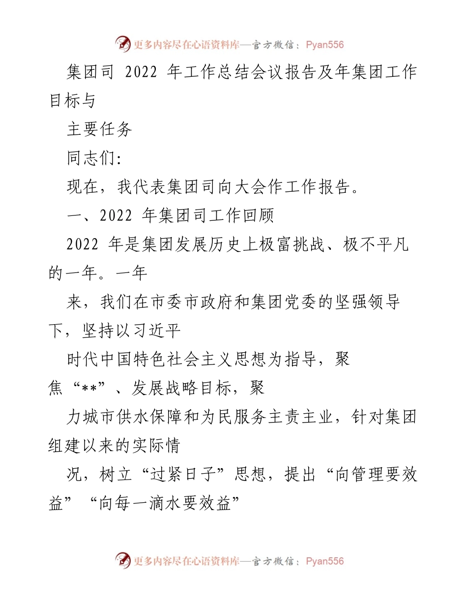 [工作总结] 集团司 2022 年工作总结会议 - 2022 年集团司工作回顾与发展目标.docx_第1页