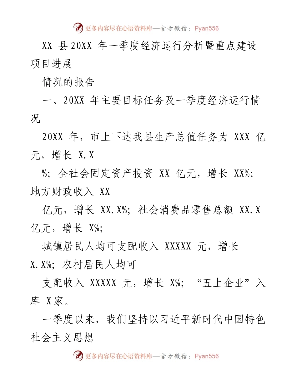 [工作总结] 经济运行分析 - XX县20XX年一季度经济运行及重点建设项目进展报告.docx_第1页