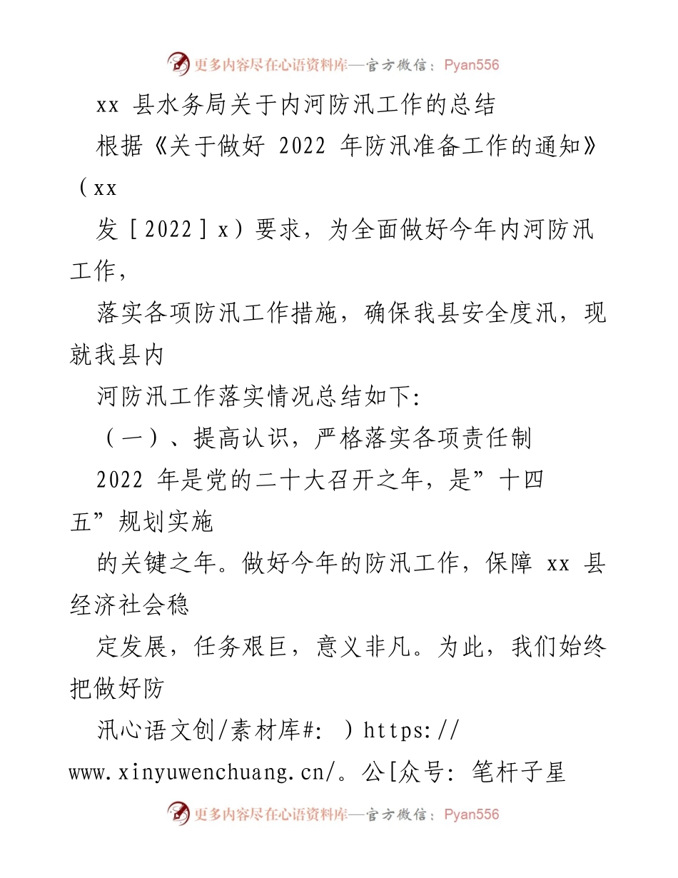 [工作总结] 防汛工作 - xx县内河防汛工作落实情况总结.docx_第1页