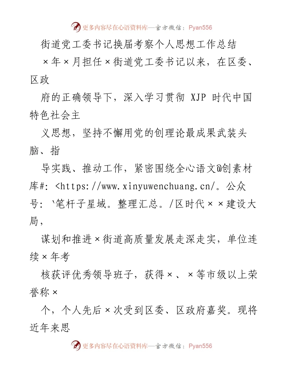 [工作总结] 街道党工委换届 - 街道党工委书记任期思想工作总结.docx_第1页