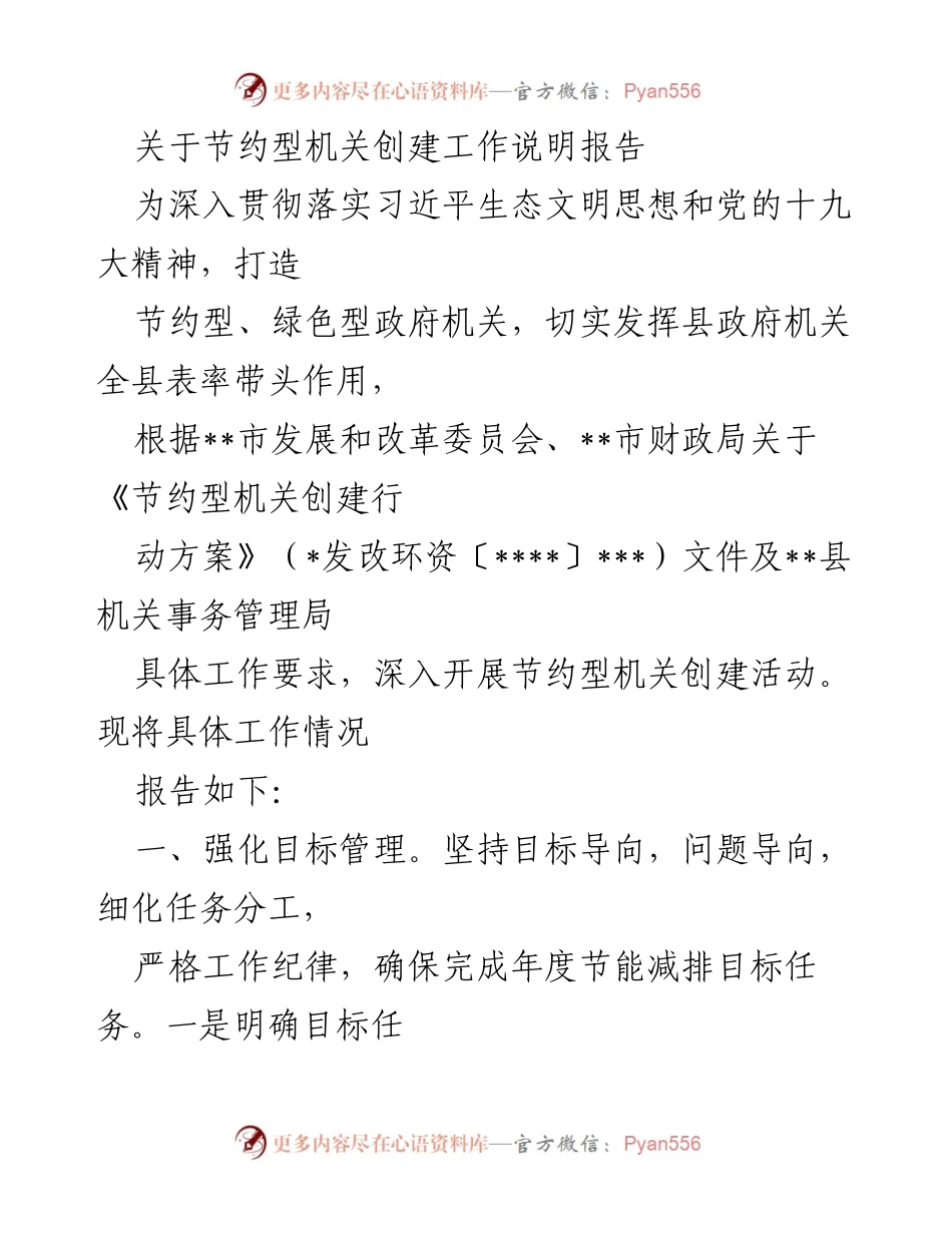 [工作总结] 节约型机关创建工作 - 深入推进节约型机关创建工作情况报告.docx_第1页