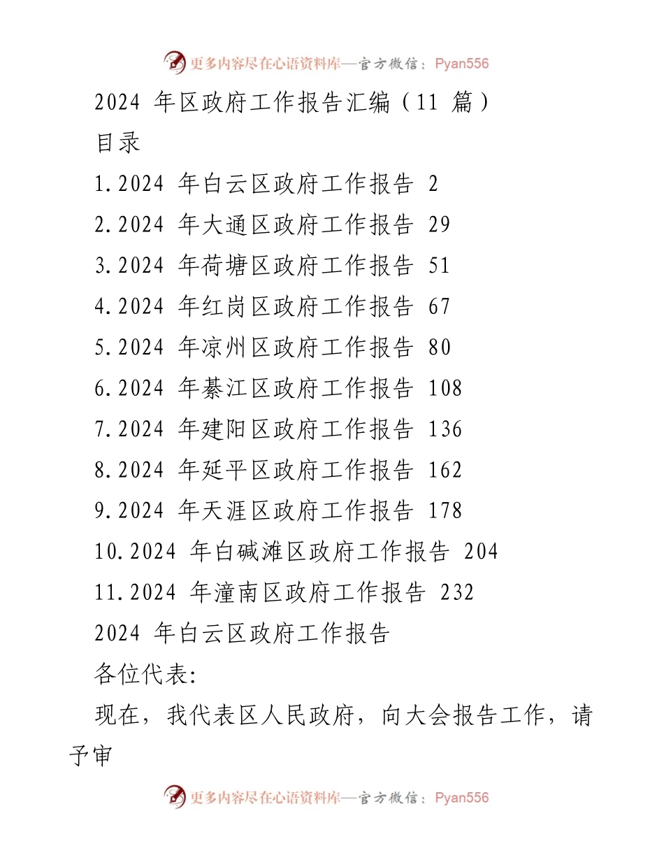 [工作报告] 区政府会议 - 2024年各区政府工作报告汇编.docx_第1页