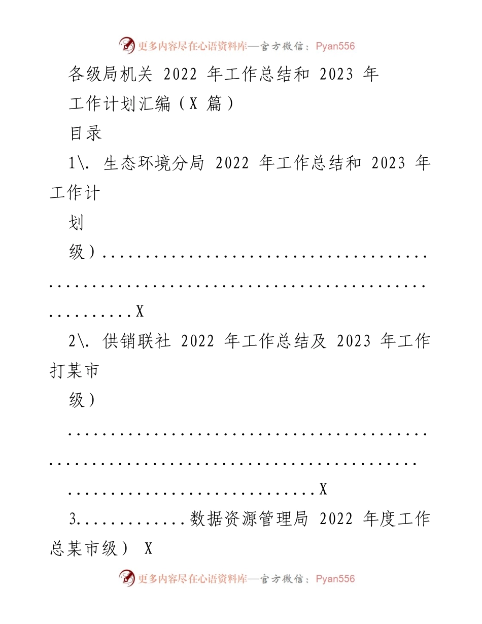 [工作总结与计划] 各级局机关 - 2022年工作总结与2023年工作计划汇编_1.docx_第1页