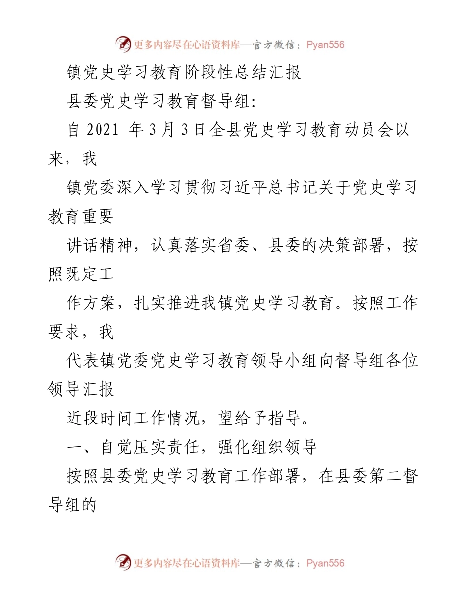 [工作总结] 镇党史学习教育 - 镇党委党史学习教育阶段性总结汇报.docx_第1页