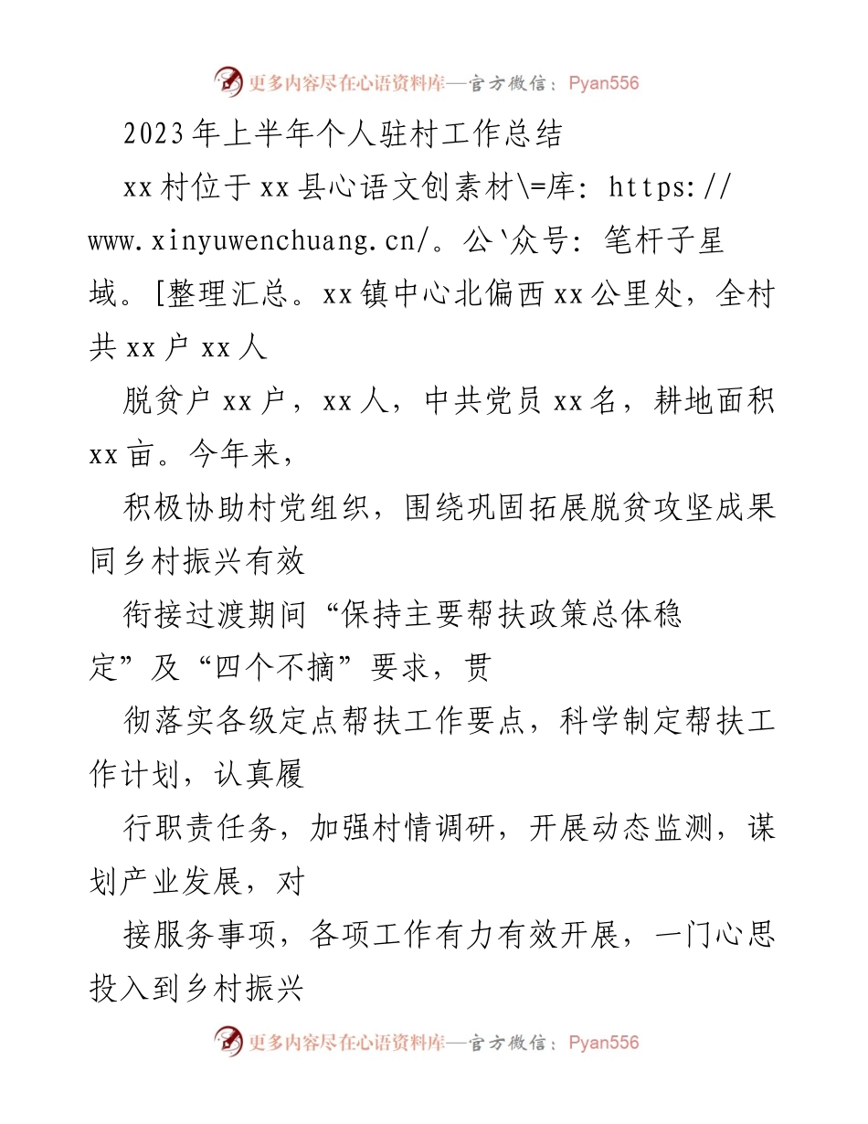 [工作总结] 驻村工作 - 2023年上半年驻村工作总结与成效分析_1.docx_第1页