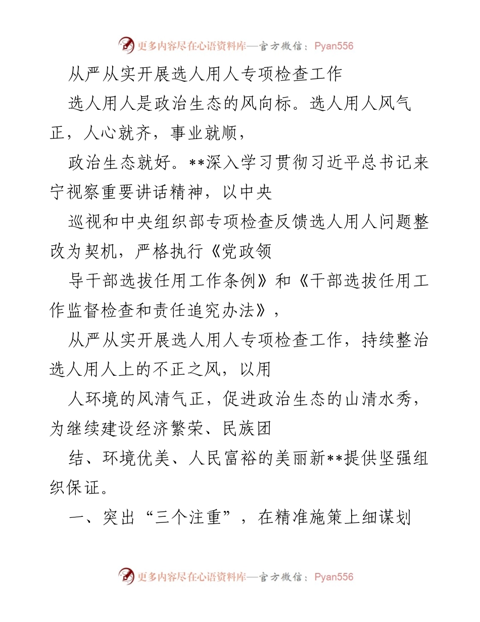 [工作总结] 选人用人专项检查 - 从严从实开展选人用人专项检查工作总结.docx_第1页
