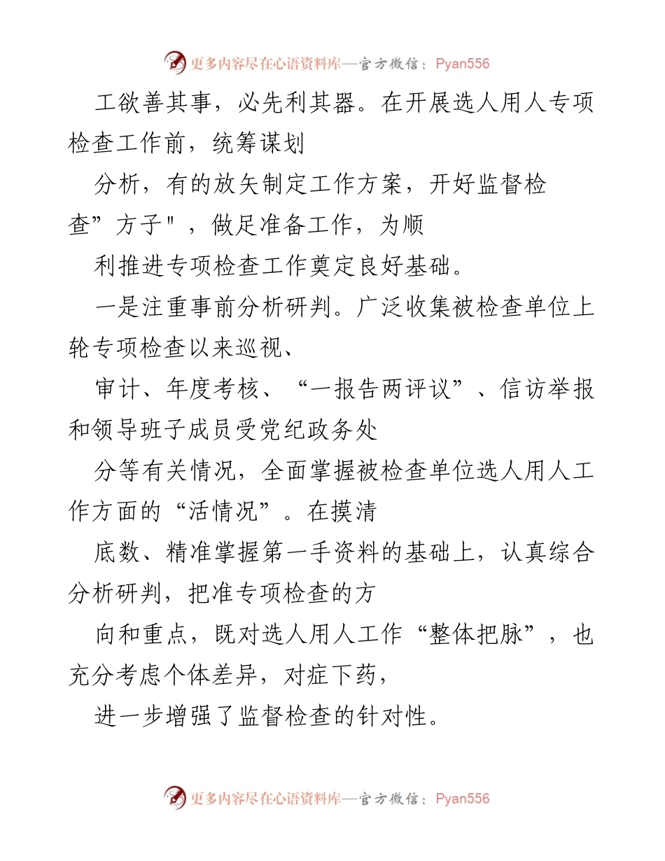 [工作总结] 选人用人专项检查 - 从严从实开展选人用人专项检查工作总结.docx_第2页