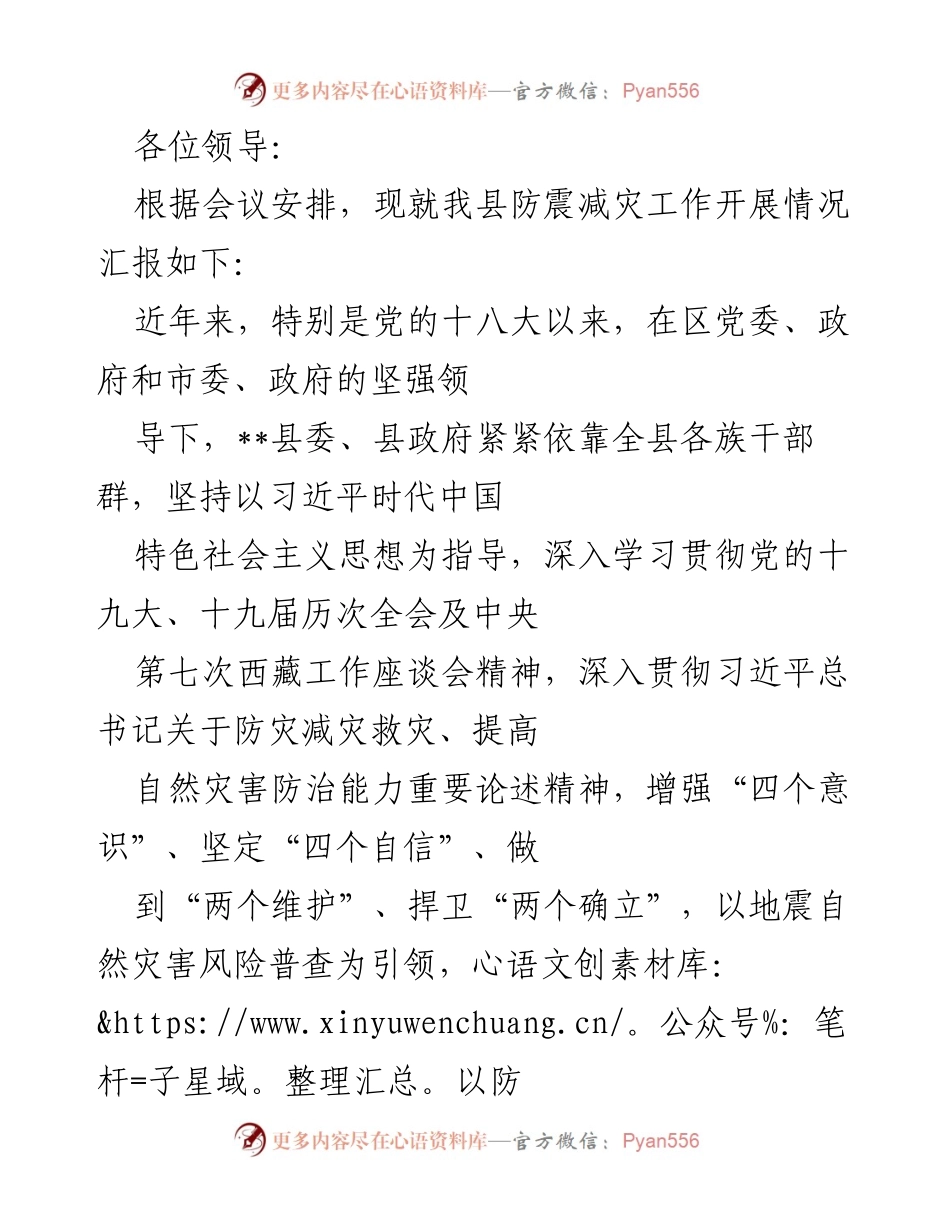 [工作总结] 防震减灾工作汇报 - __县防震减灾工作开展情况总结___2.docx_第1页