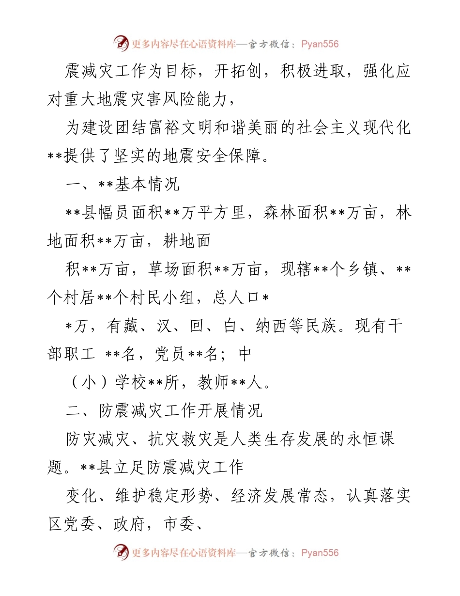 [工作总结] 防震减灾工作汇报 - __县防震减灾工作开展情况总结___2.docx_第2页