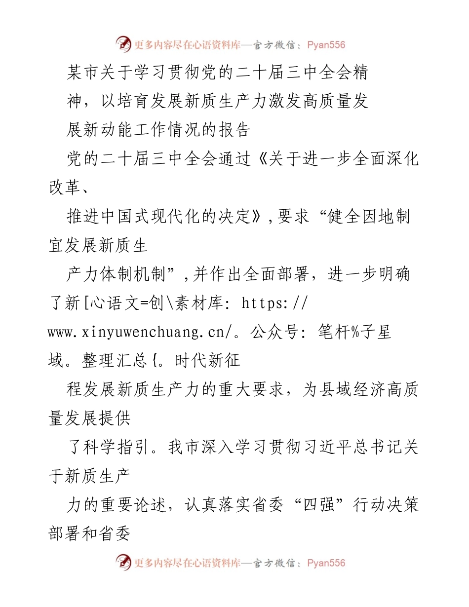 [工作总结] 贯彻党的二十届三中全会精神 - 关于培育新质生产力激发高质量发展动能的工作情况报告.docx_第1页