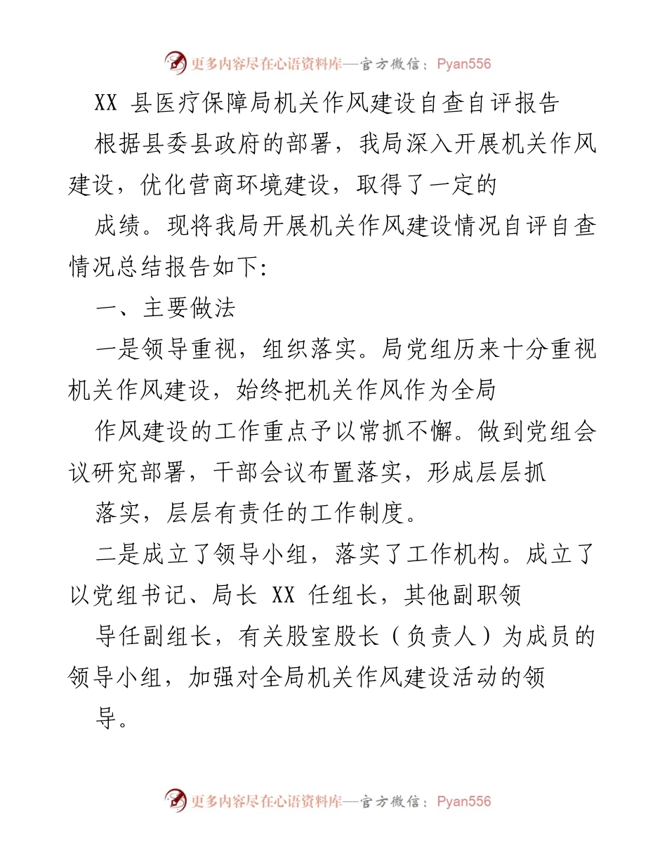 [工作总结] 自查自评 - XX县医疗保障局机关作风建设自查自评报告.docx_第1页