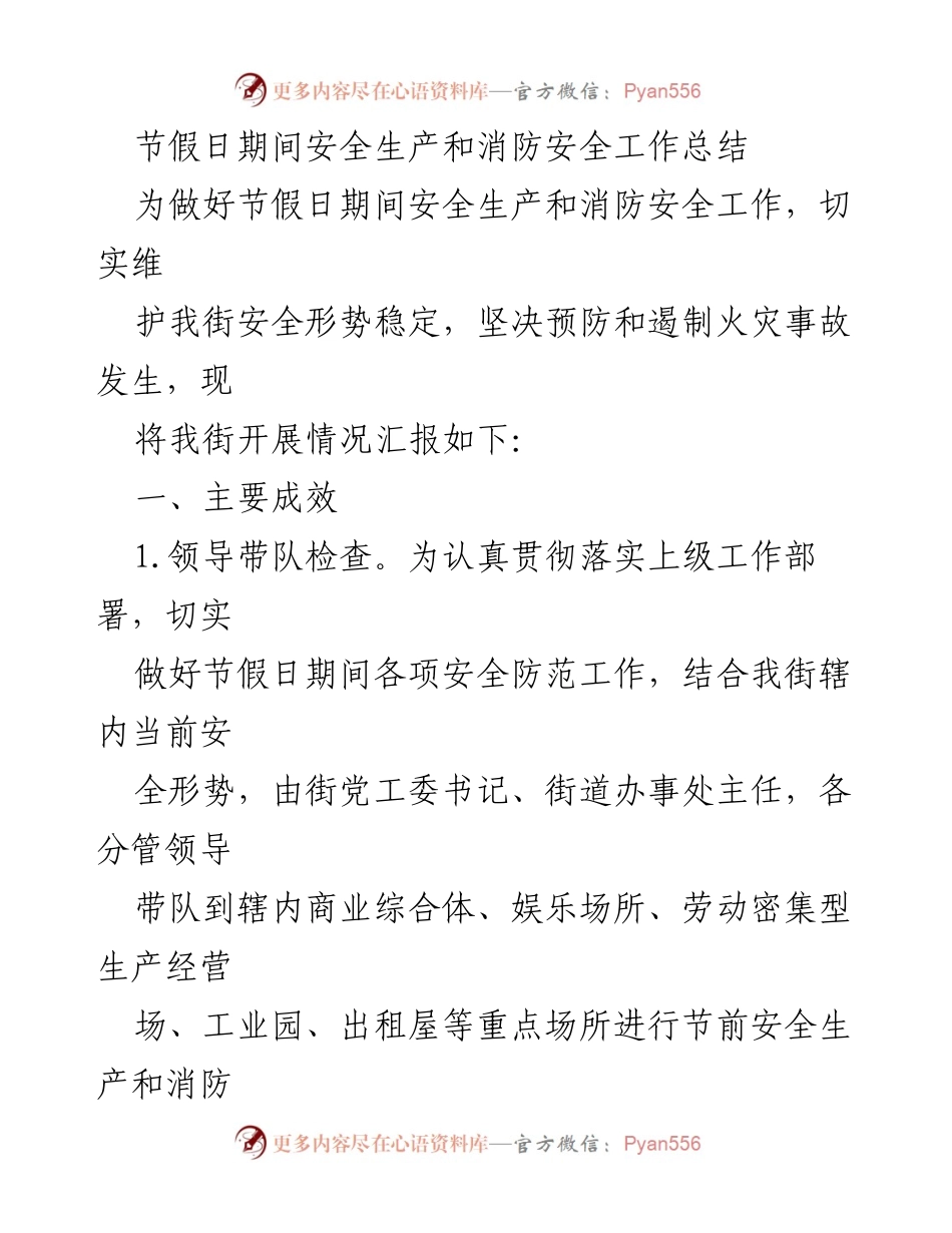 [工作总结] 节假日期间 - 节假日期间安全生产与消防安全工作总结_1.docx_第1页